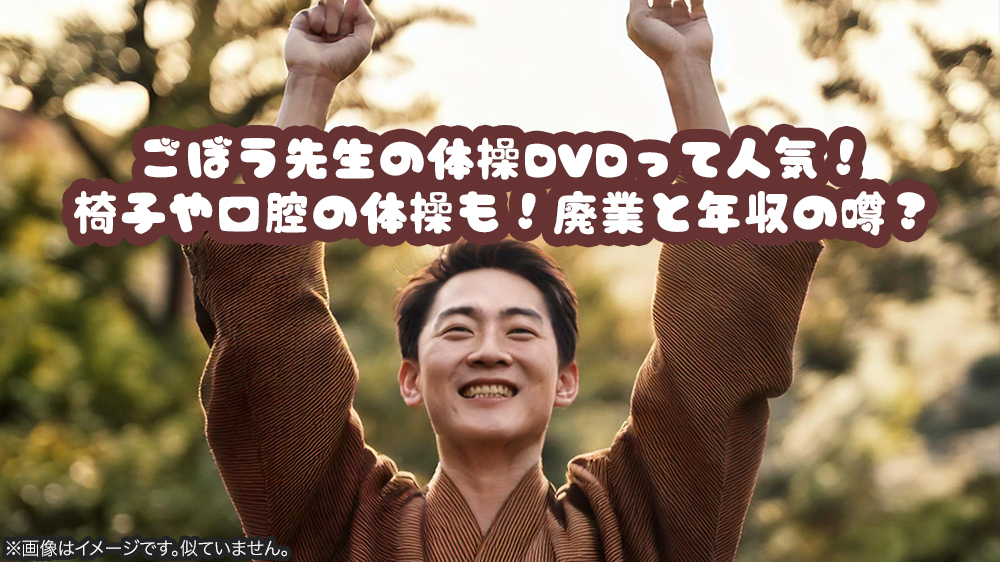 ごぼう先生の体操DVDって人気！椅子や口腔の体操も！廃業と年収の噂？